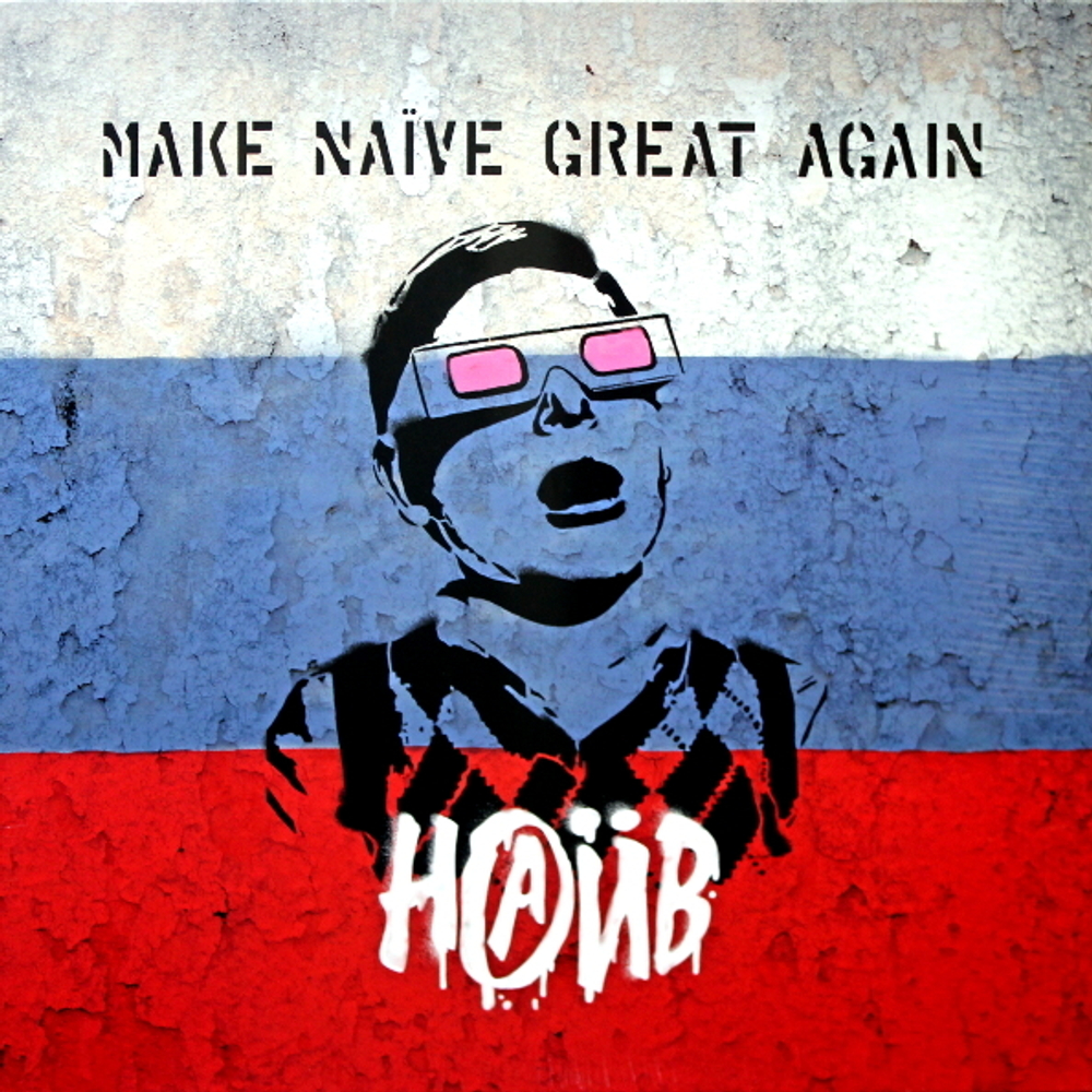 Наив / Make Naive Great Again (LP)