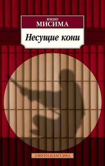 Несущие кони. Юкио Мисима