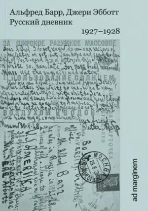 Русский дневник. 1927–1928 