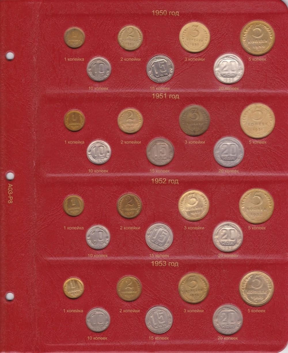 Альбом для монет РСФСР и СССР регулярного чекана 1921-1957 гг. (по годам)