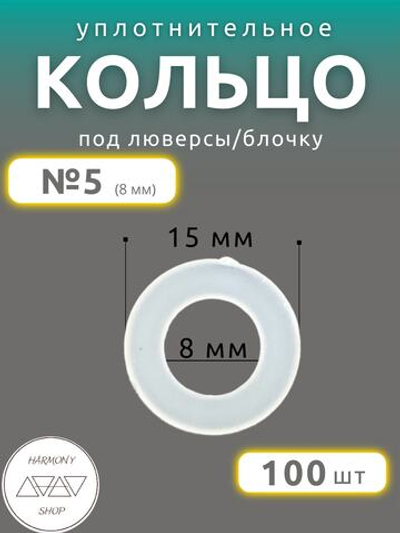 Кольцо уплотнительное под люверсы/блочку №5 (8мм), 100 штук. Материал: пластик.