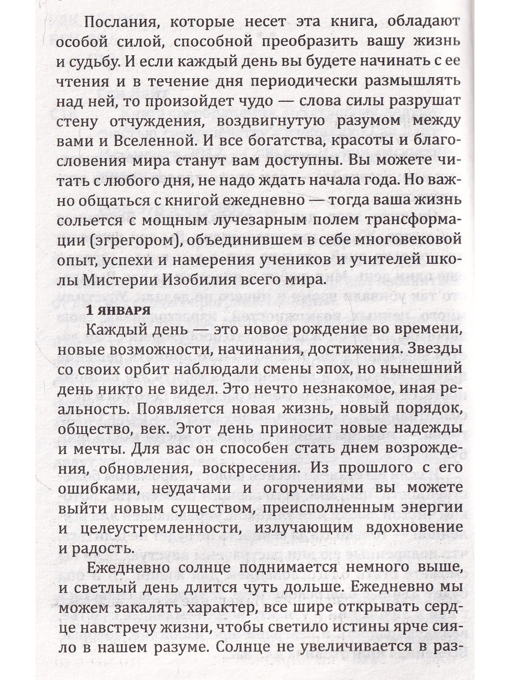 Сан Лайт. Книга преображения. 365 ступеней, ведущих к счастью, совершенству и изобилию