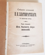 "Собрание сочинений в 8 томах". Н.Н.Златовратский. 1912 г.