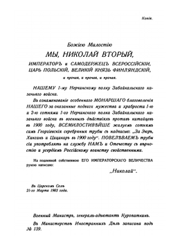 1-й Нерчинский полк Забайкальского казачьего войска 1898-1906 гг | Маковин Александр Евлогиевич