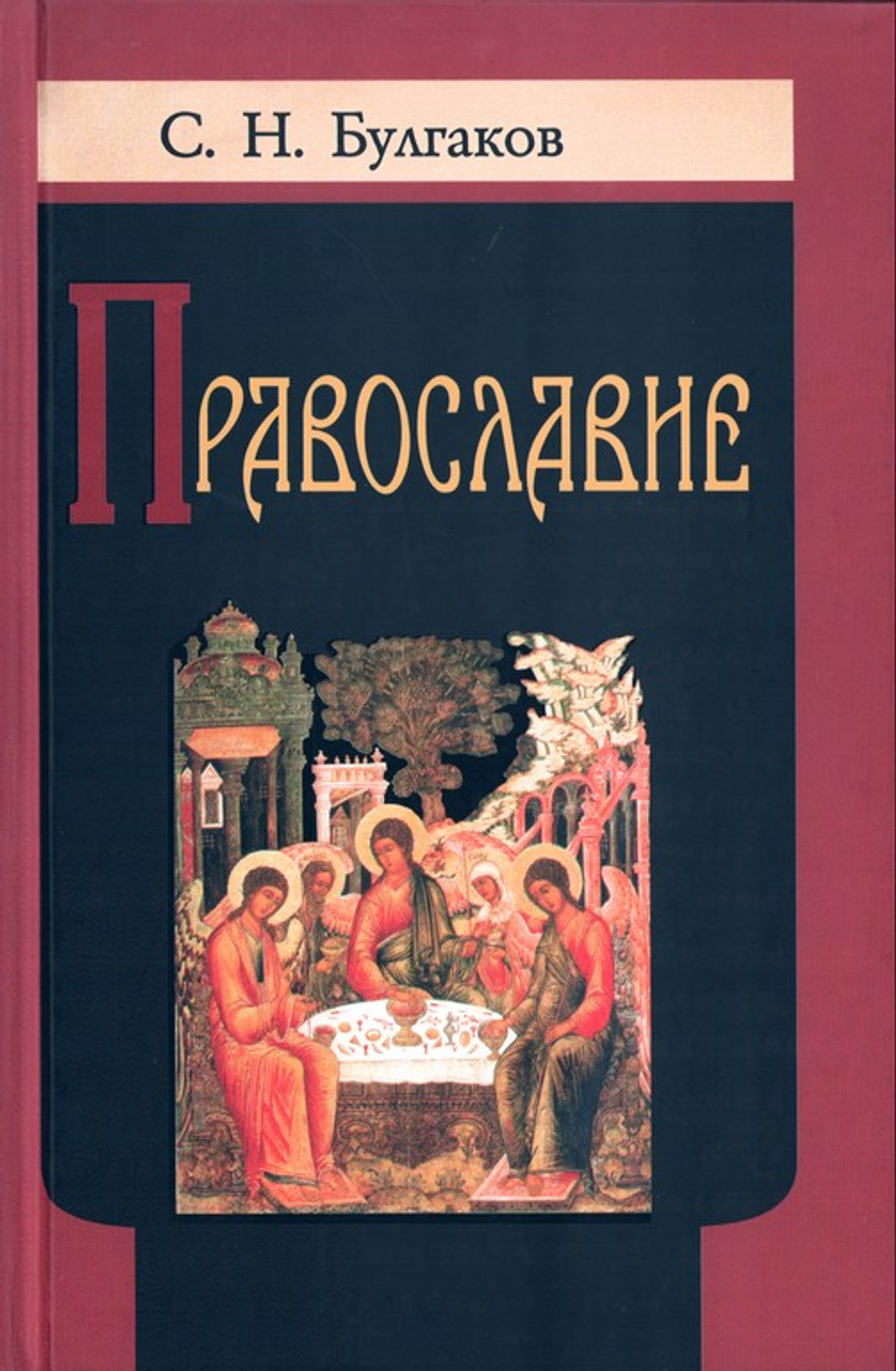 Православие. Очерки учения Православной Церкви. С. Н. Булгаков