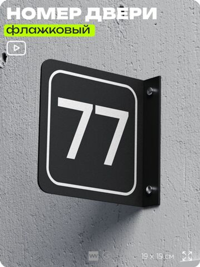 Табличка флажковая с номером 77 на дверь квартиры, для офиса, кабинета, аудитории, склада, черная двустороняя 19х19 см, Айдентика Технолоджи