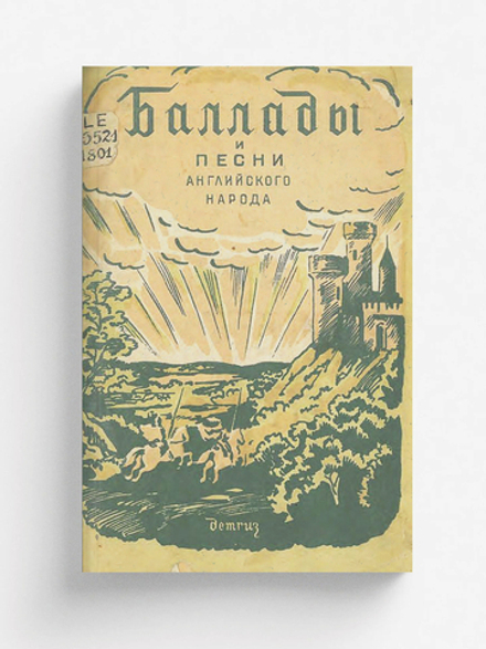 Баллады и песни английского народа | Морозов Михаил Михайлович