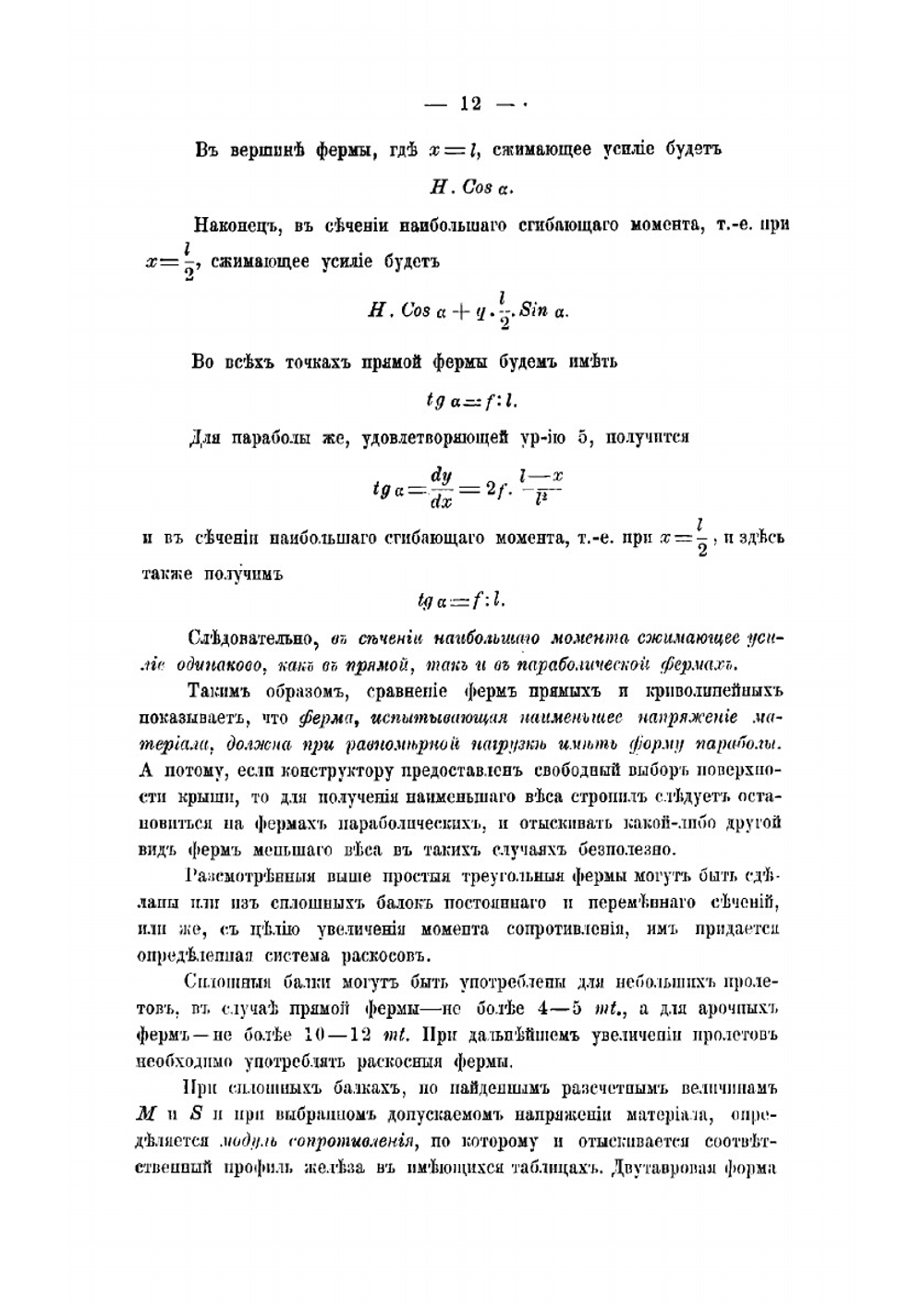 Стропила | Владимир Григорьевич Шухов