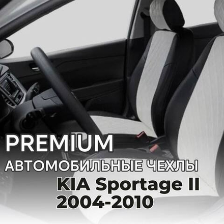 Авточехлы Премиум KIA Sportage II 2004-2010