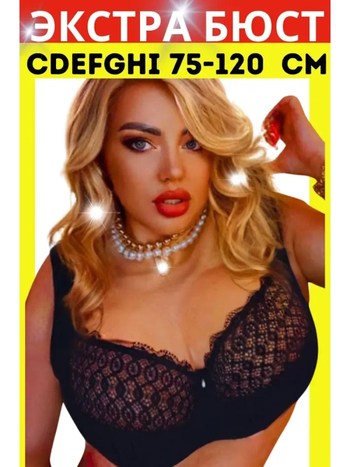 Французская модель бюстгальтера большие размеры DEFH