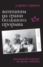 Женщины на грани большого прорыва