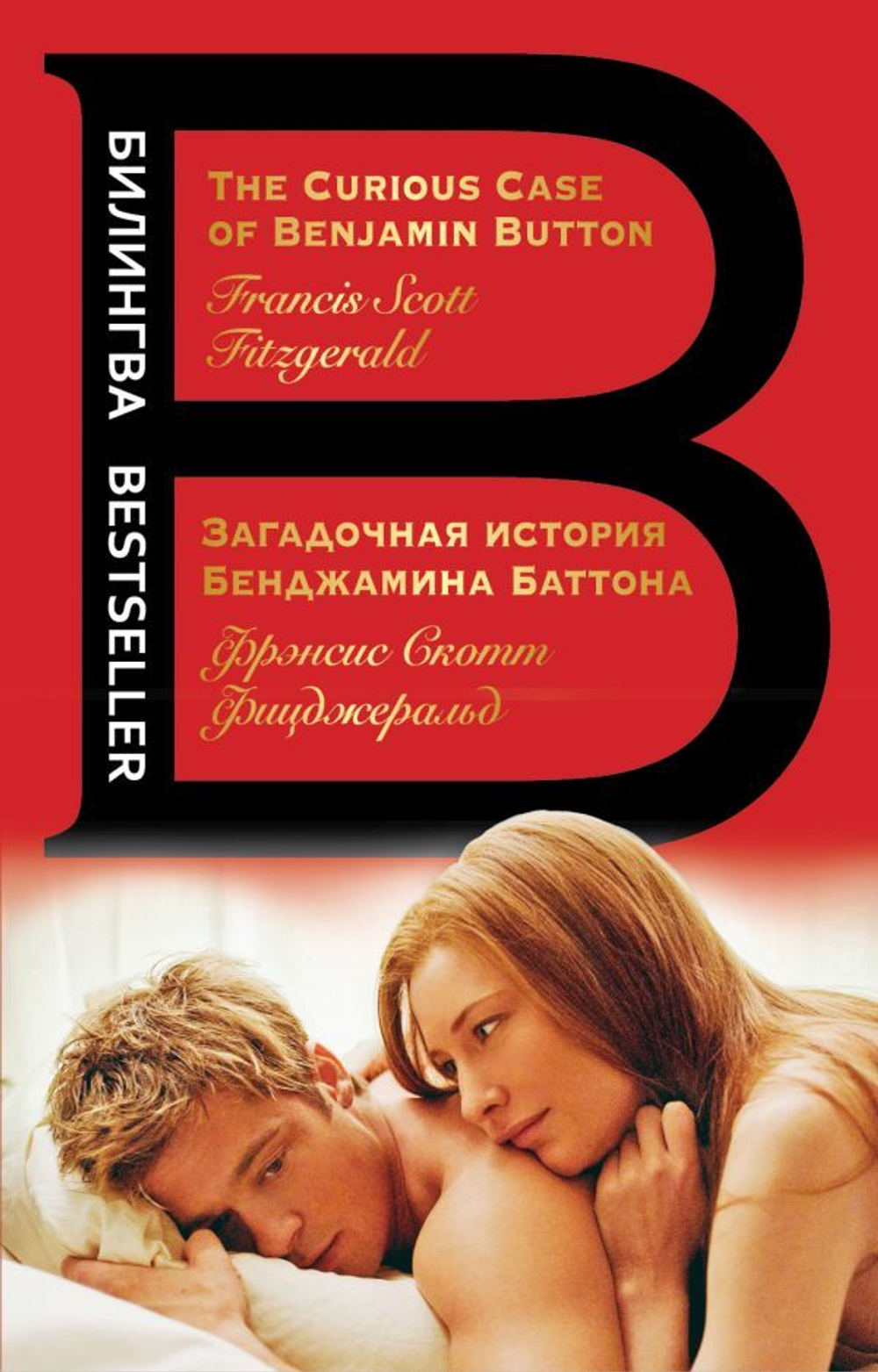 Загадочная история Бенджамина Баттона. The Curious Case of Benjamin Button  (книга на англ. и русск. языках)