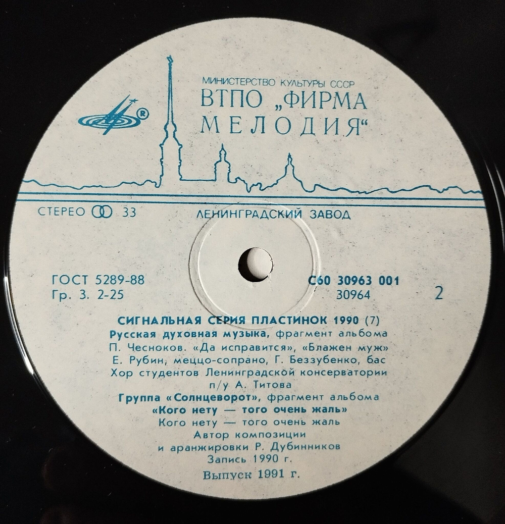Винтажная виниловая пластинка LP Сборник Сигнальная Серия Пластинок 1990 Выпуск 7 (СССР 1991)