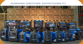 Бензиновые инверторные генераторы TSS