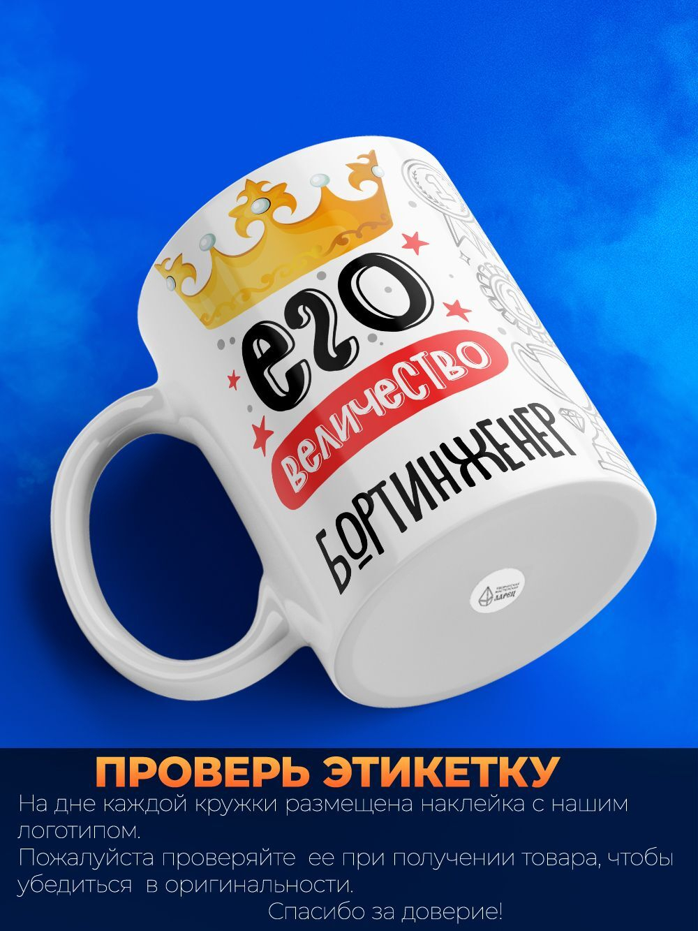 Кружка, ТМ Ларец, Его величество Бортинженер, глянцевая, 330мл, 1шт