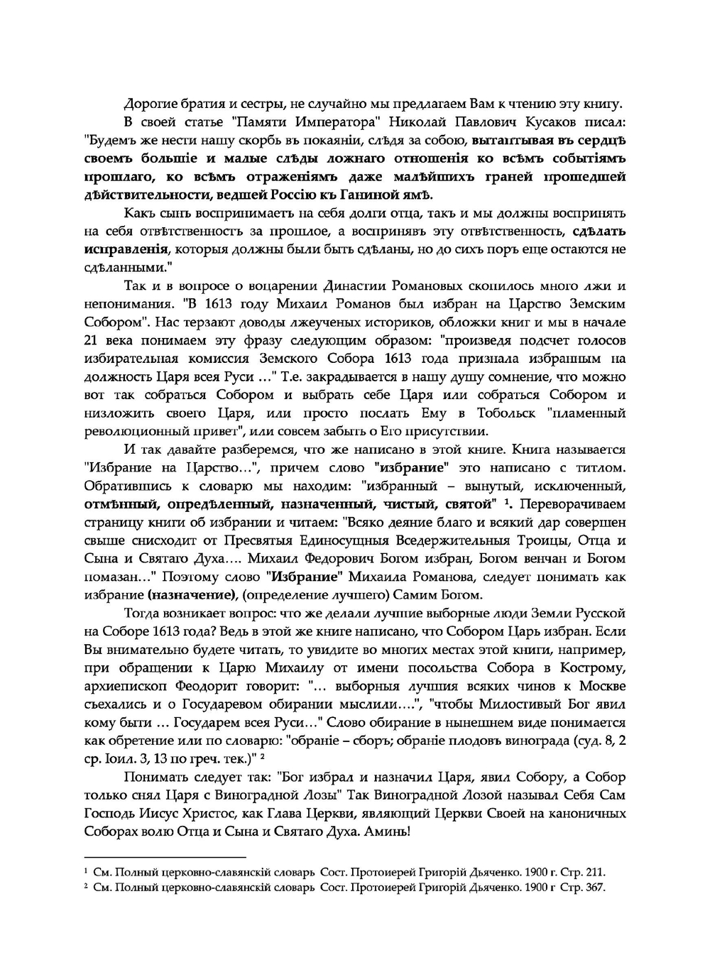 Книга об избрании на Царство Великого Государя, Царя и Великого Князя Михаила Федоровича | А.А. Матвеев