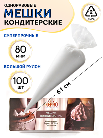 Мешок кондит. одноразовый [100шт]; HDPE; 27*61 см, ; прозр., CGPro
