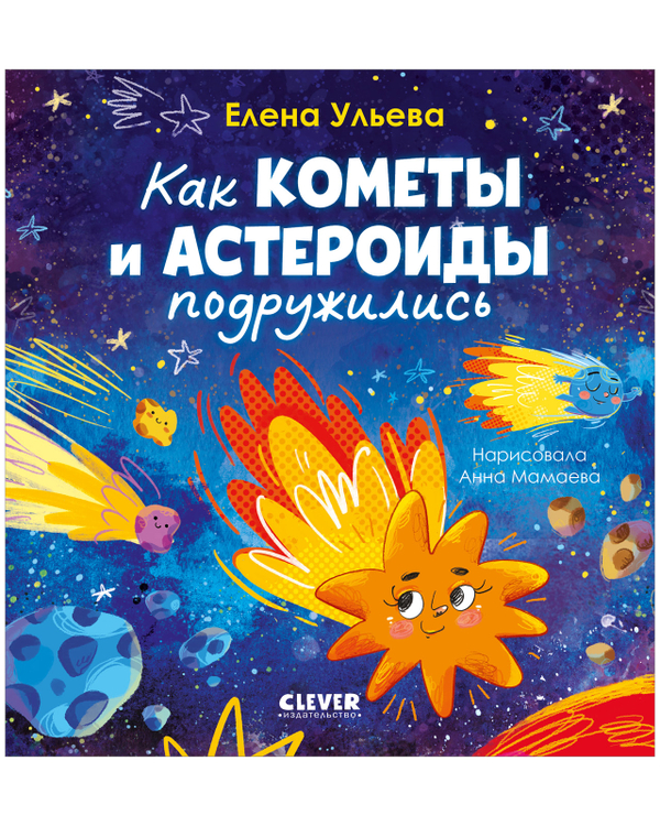 Космические сказки (новое оформление). Как кометы и астероиды подружились