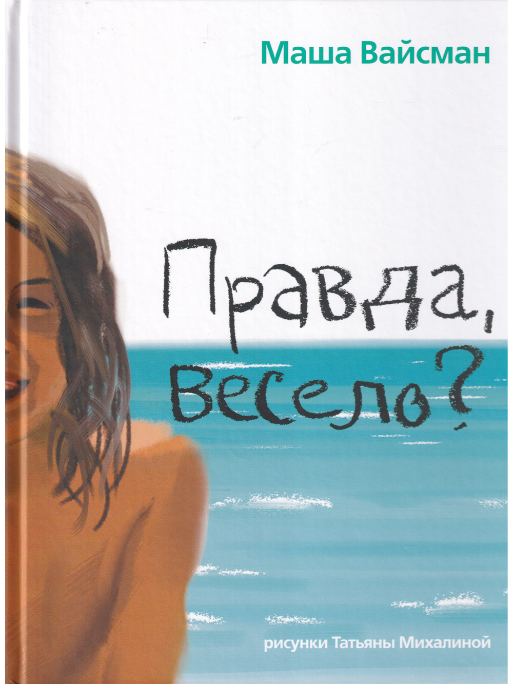 Правда, весело? : рассказы для детей