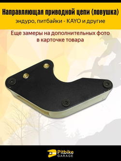 '- Ловушка приводной цепи для питбайка (универсальная)