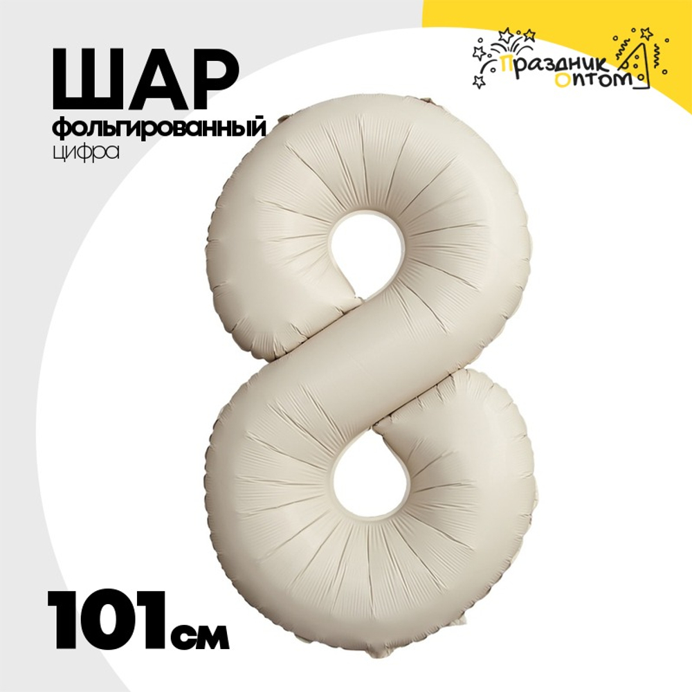 Шар фольгированный Цифра 8 101 см (Бежевый)