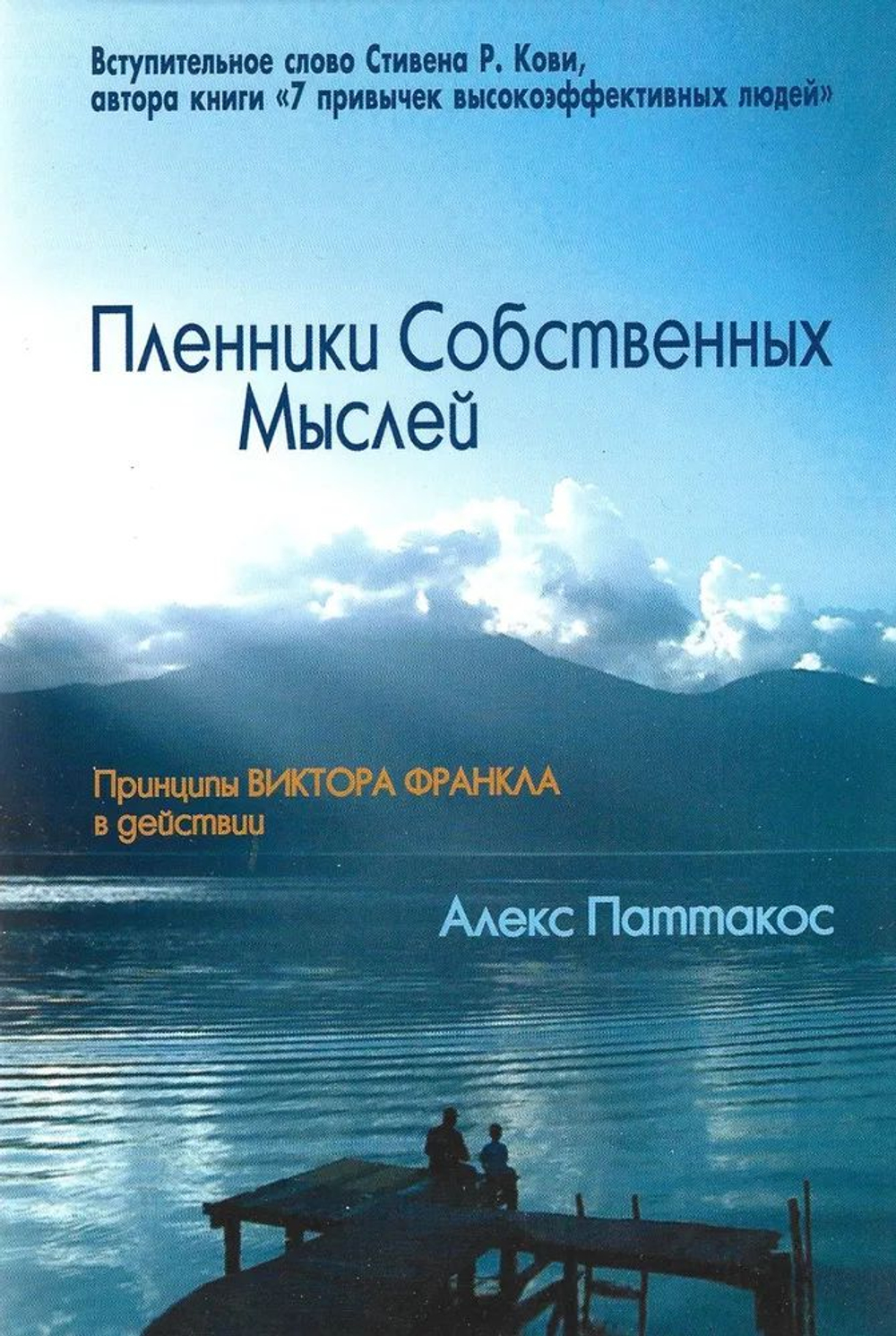 Пленники собственных мыслей. Принципы Виктора Франкла в действии