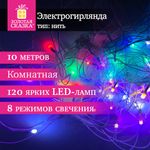 Электрогирлянда-нить комнатная "Pastel", 10 м, 120 LED, мультицветная, 220 V, контроллер, ЗОЛОТАЯ СКАЗКА, 592472