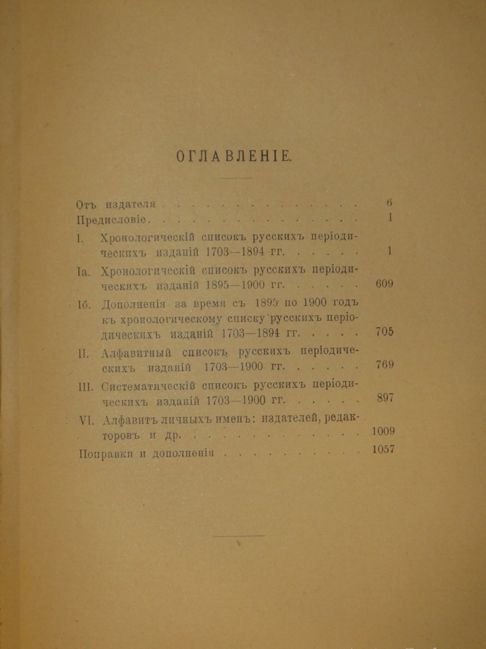 "Библиография русской периодической печати. 1703-1900гг. ( Материалы для истории русской журналистики )". Н.М.Лисовский. 1915г.