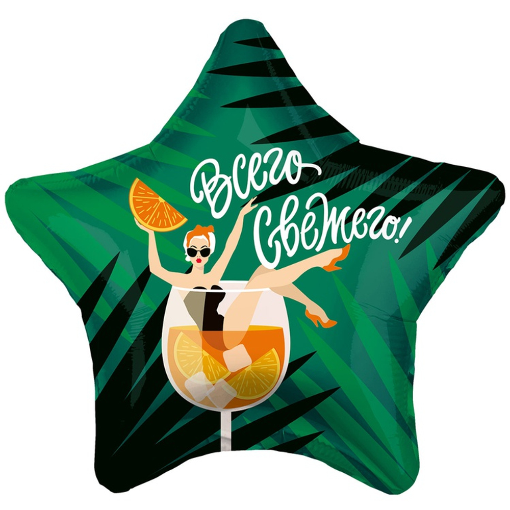 Шар Фольгированный ВСЕГО СВЕЖЕГО (Зеленый)