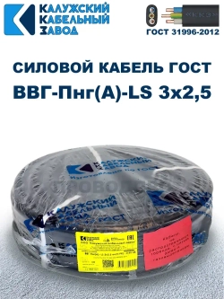 Кабель ВВГ-Пнг(А)-LS 3х2,5 ГОСТ, бухта 100 метров, Калужский кабельный завод, 15,6 кг.