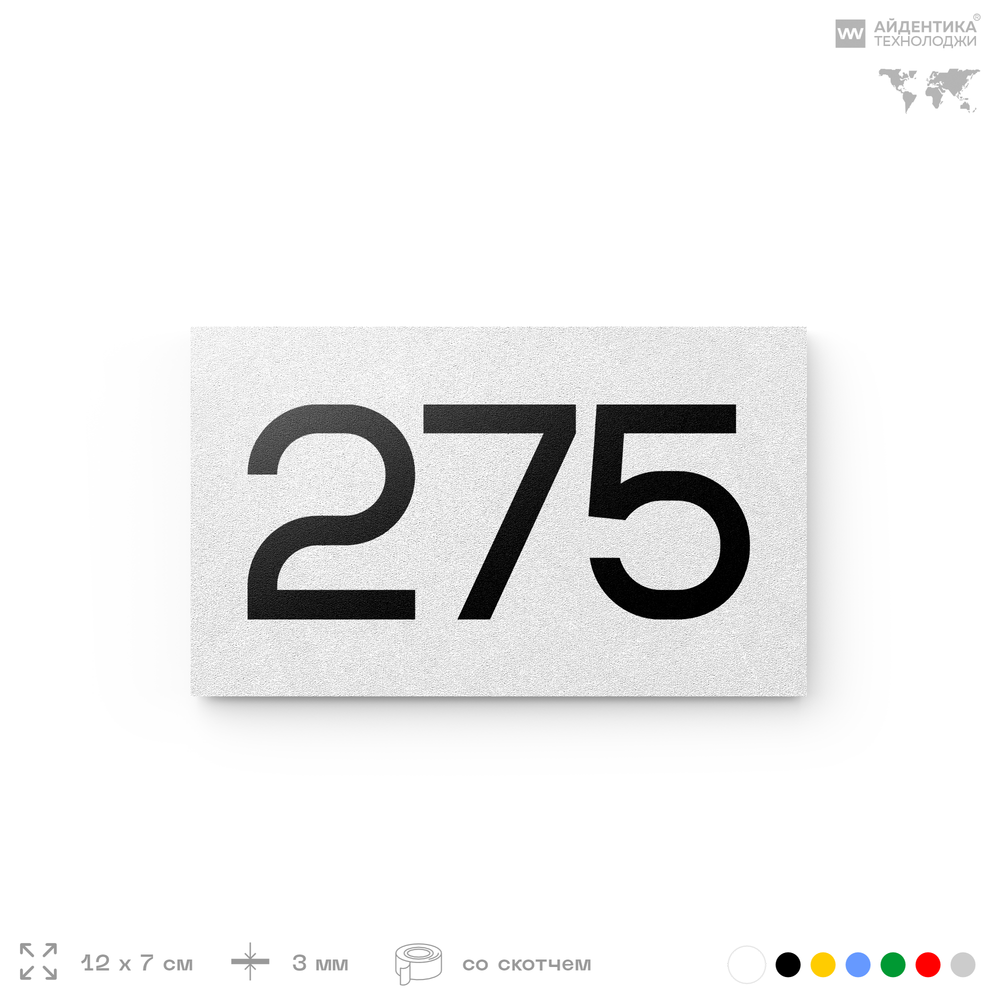 Номер на дверь 275, табличка на дверь для офиса, квартиры, кабинета, аудитории, склада, белая 120х70 мм, Айдентика Технолоджи