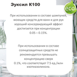Эуксил К100 / консервант / Euxyl K 100
