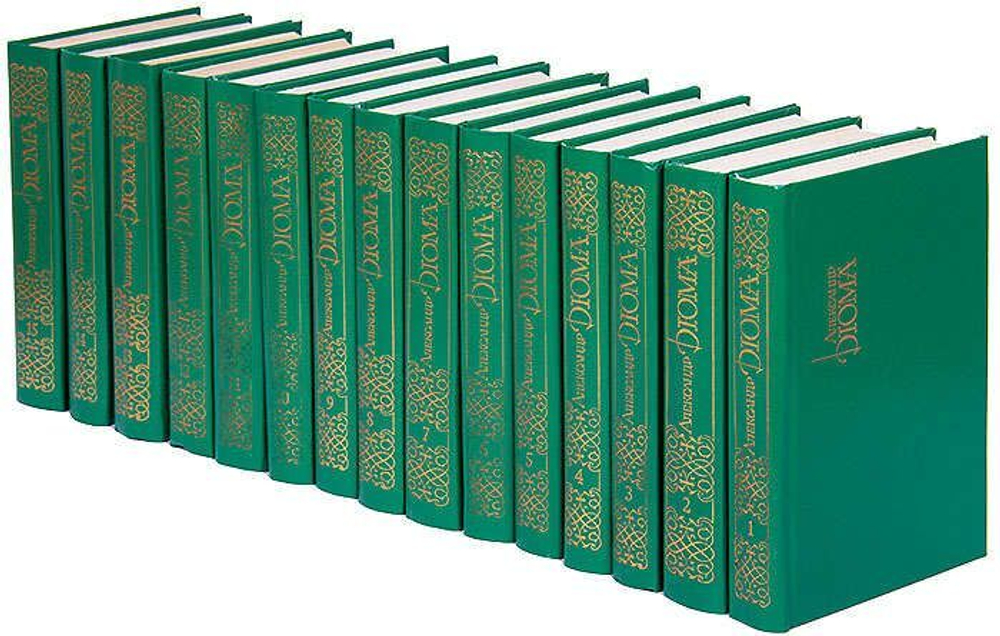 Александр Дюма. Собрание сочинений в 15 томах (комплект из 15 книг)