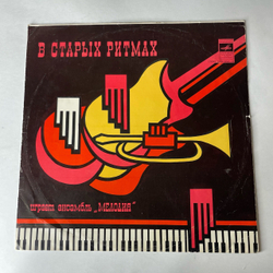 Винтажная виниловая пластинка LP Ансамбль Мелодия, В Старых Ритмах (СССР 1973)