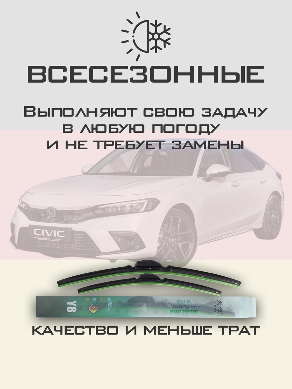 Щетки стеклоочистителя HUOYE Y8 600/475 мм на Honda Civic | Push button