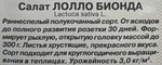 Салат Лолло Бионда  0,5 г СМЗ-159