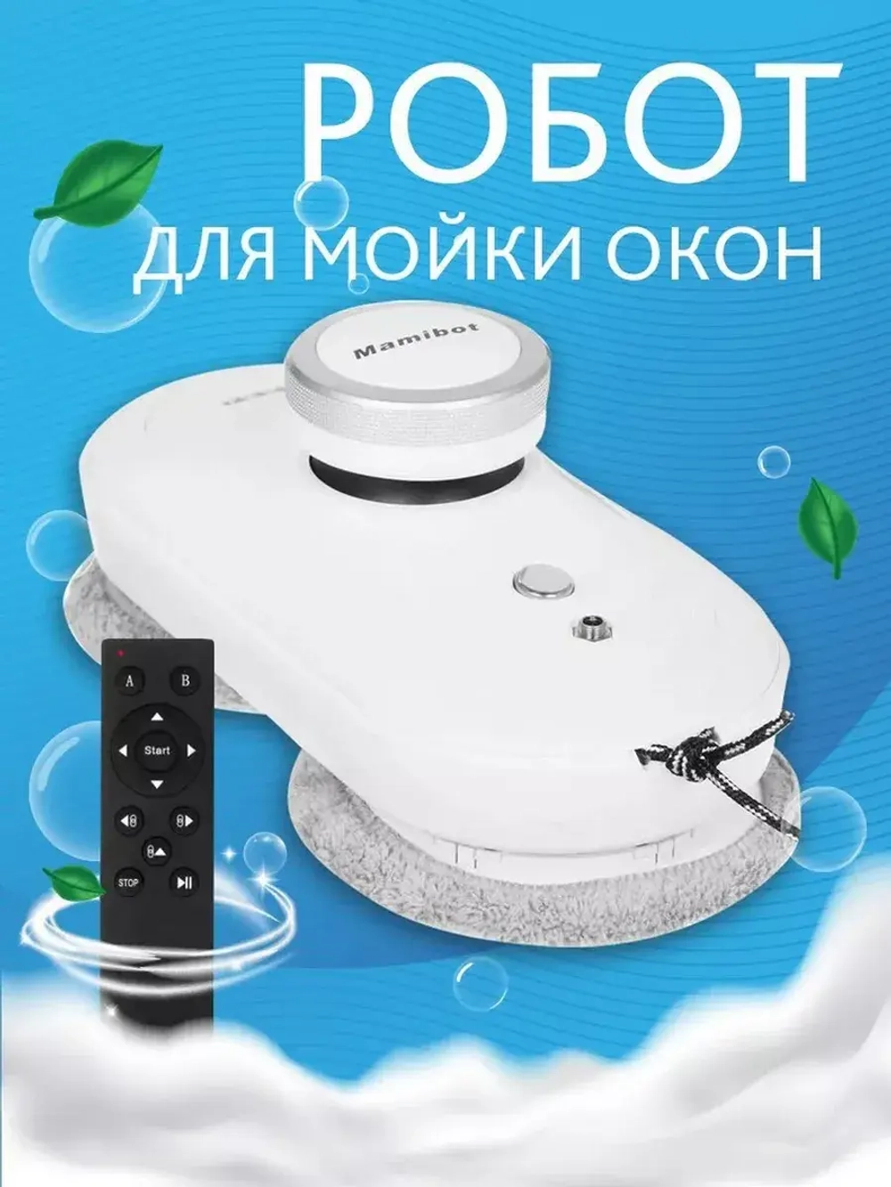 Робот мойщик окон с пультом Mamibot