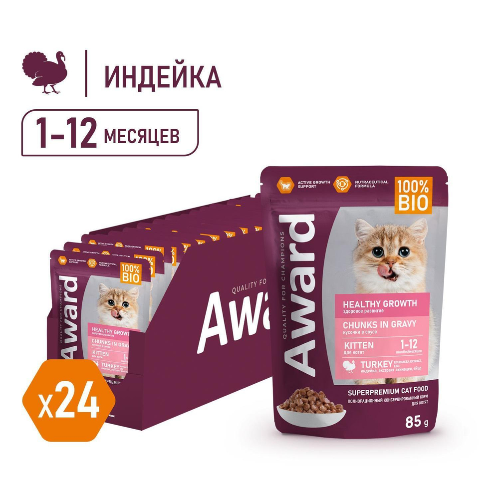 Корм для котят AWARD Healthy growth, 85 г, индейка