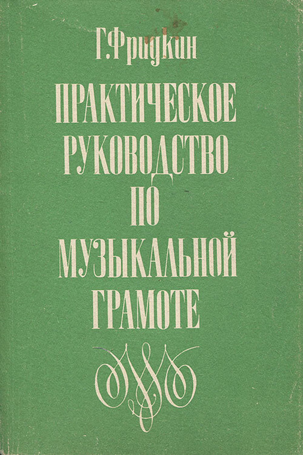 Практическое руководство по музыкальной грамоте