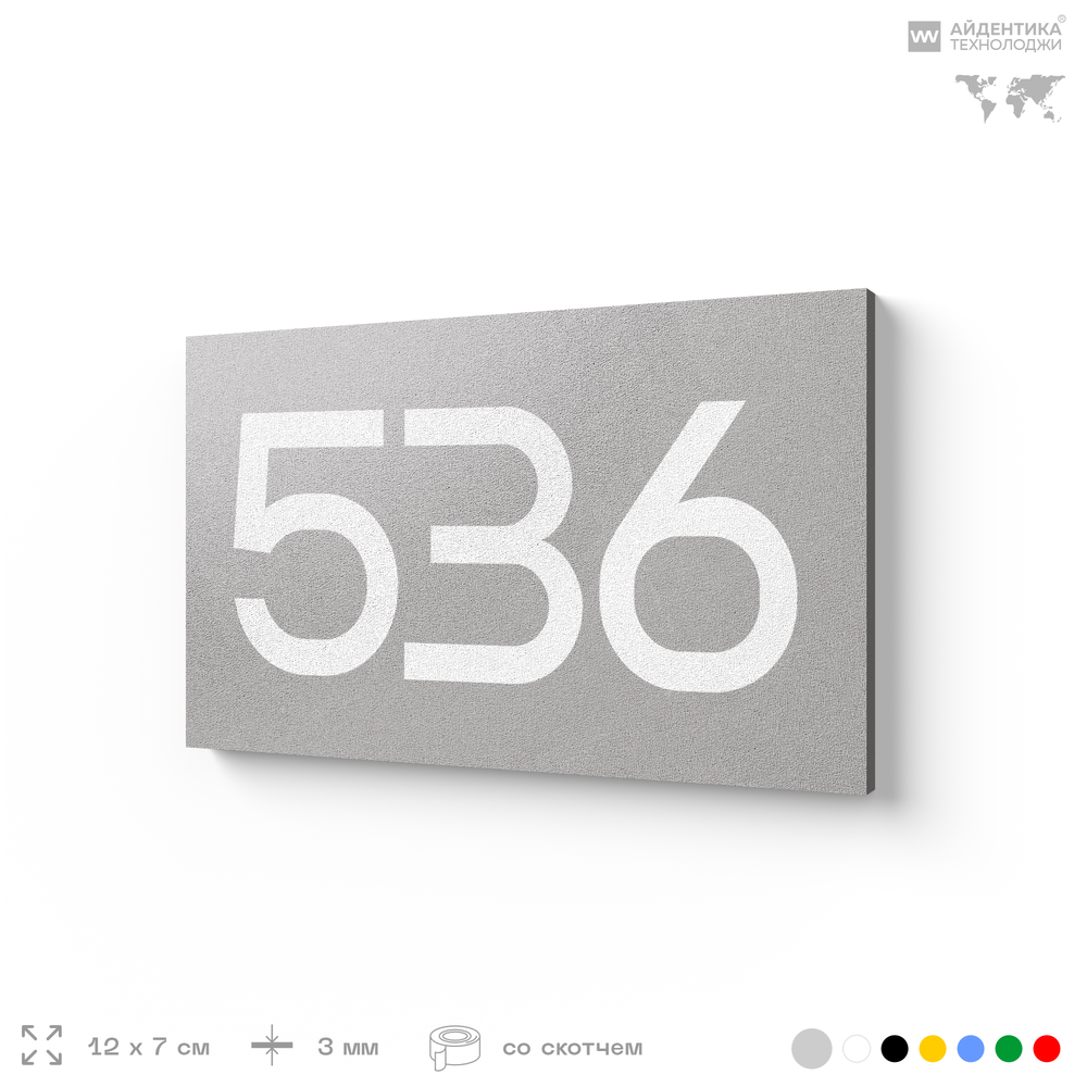 Номер на дверь 536, табличка на дверь для офиса, квартиры, кабинета, аудитории, склада, серая 120х70 мм, Айдентика Технолоджи