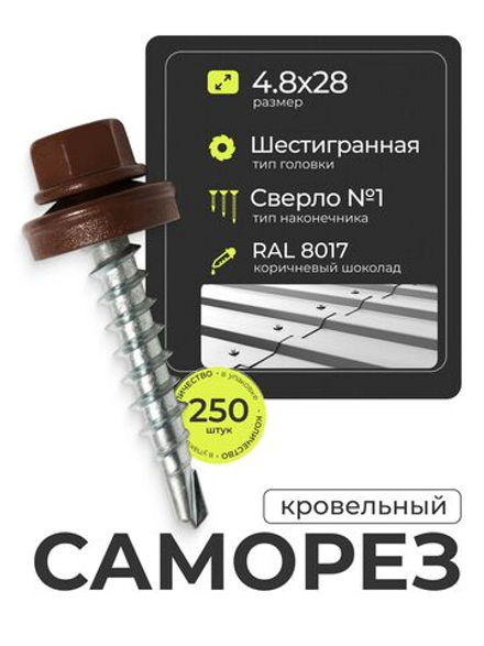 Саморез кровельный 4,8х28 ROOFRetail RAL8017 Коричневый шоколад, (250 шт), упаковка