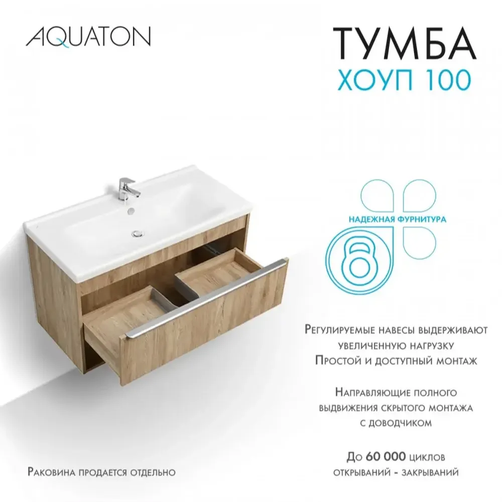 Тумба под раковину AQUATON Хоуп 100, 1 ящик, орех