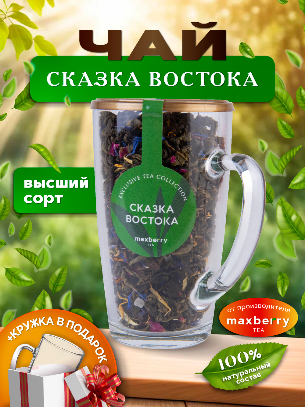Maxberry, черный цейлонский чай «Сказка востока», 80гр