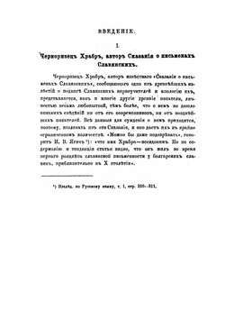 Сказание черноризца Храбра о письменах славянских | С. Г. Вилинский