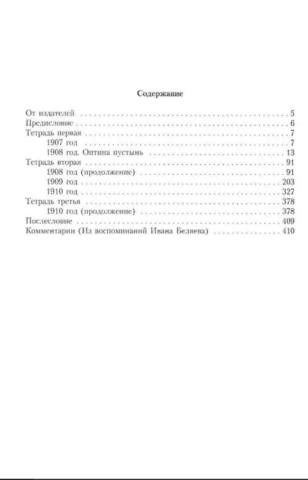 Дневник послушника Оптиной пустыни Николая Беляева (преп. Никона исповедника)
