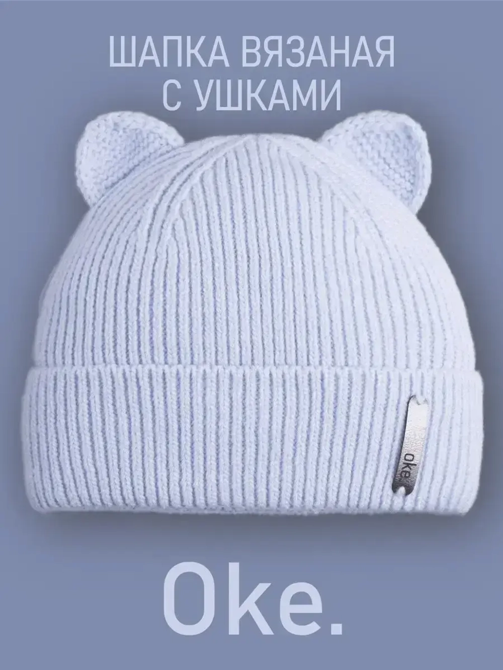 Шапка детская с ушками на осень