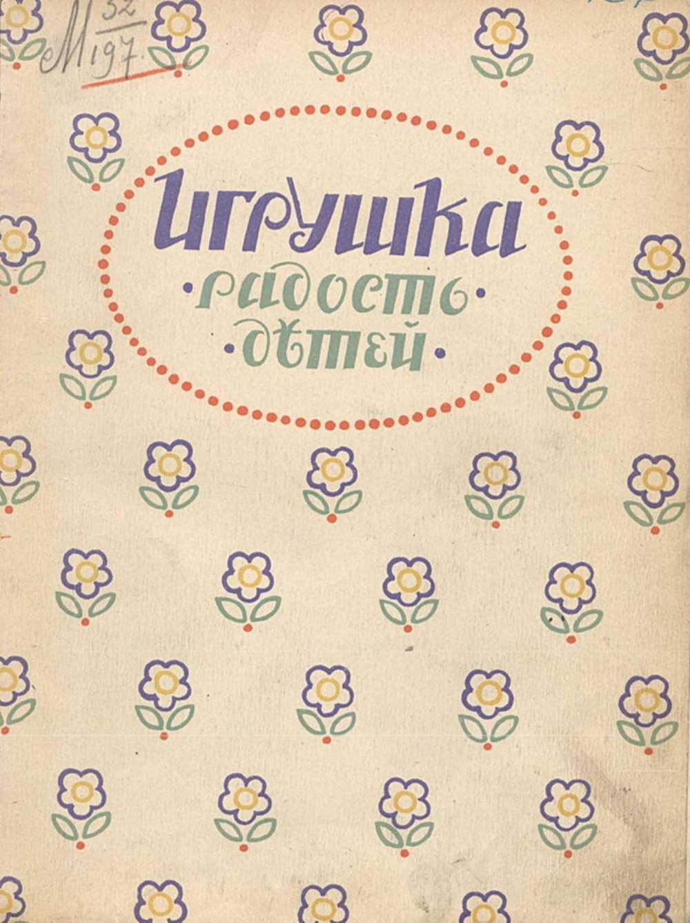 Игрушка   радость детей | Нет автора