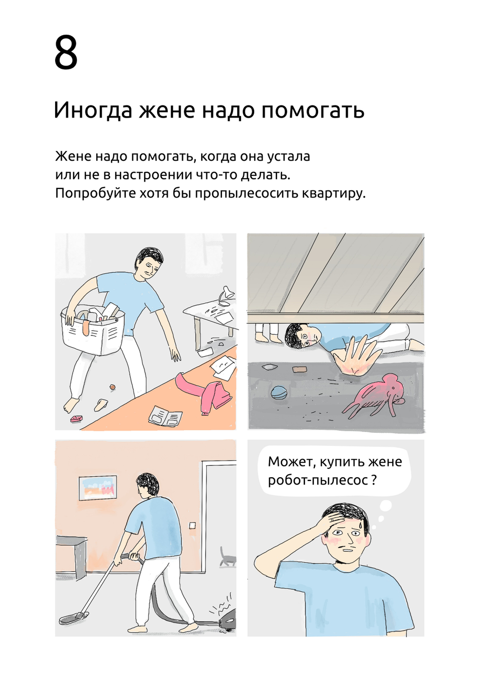 Комикс "99 Способов сделать свою женщину счастливой..." Сатья