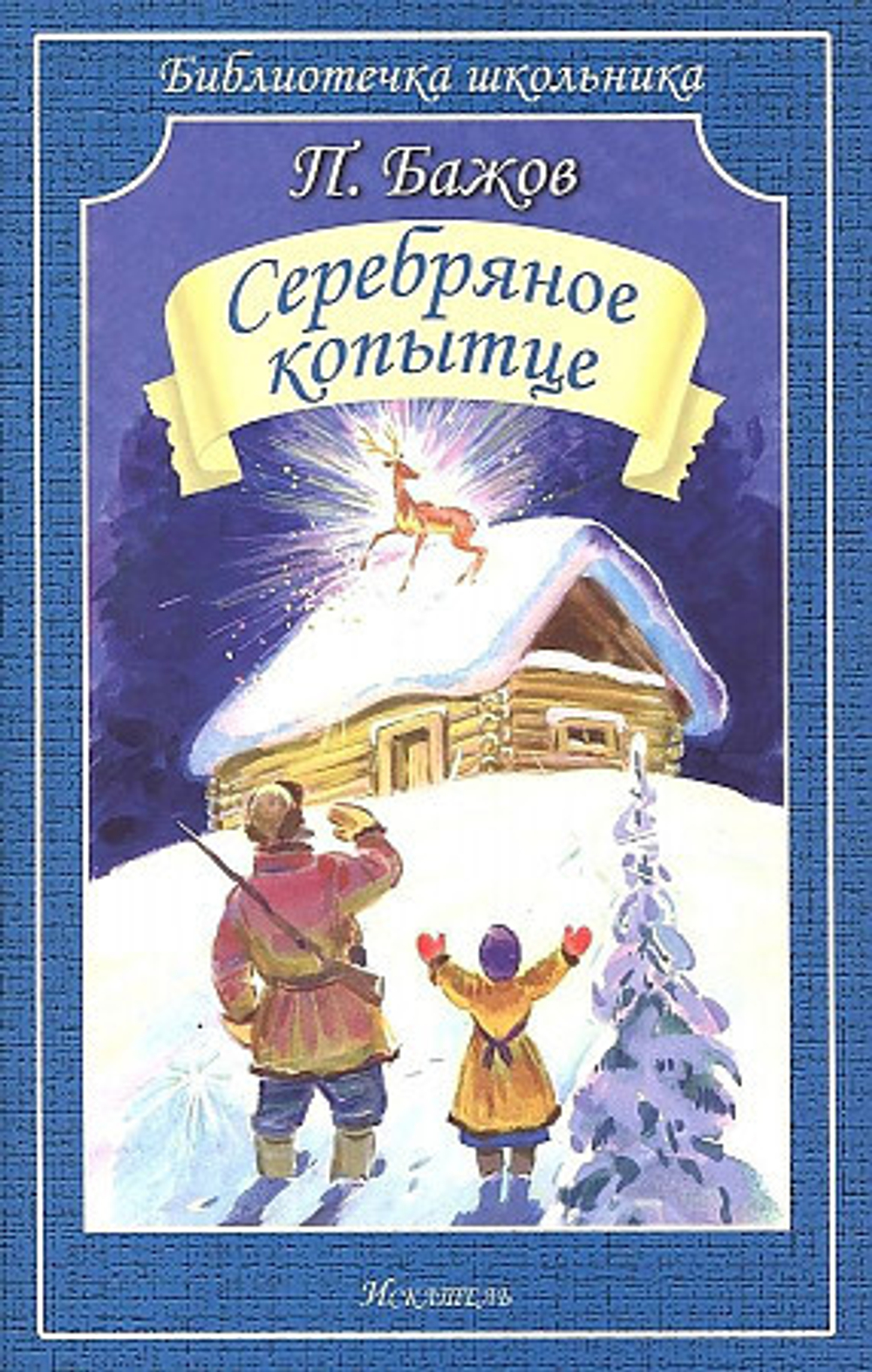 Бажов П. Серебряное копытце