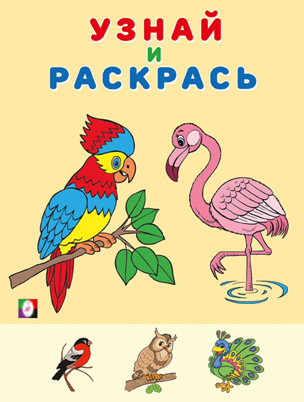 Фламинго. Узнай и раскрась